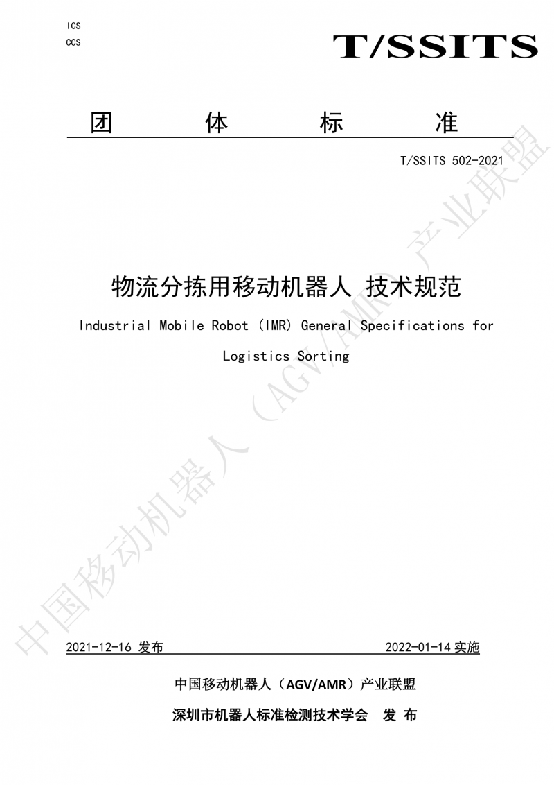 502 物流分揀移動(dòng)機(jī)器人技術(shù)規(guī)范(1)_00