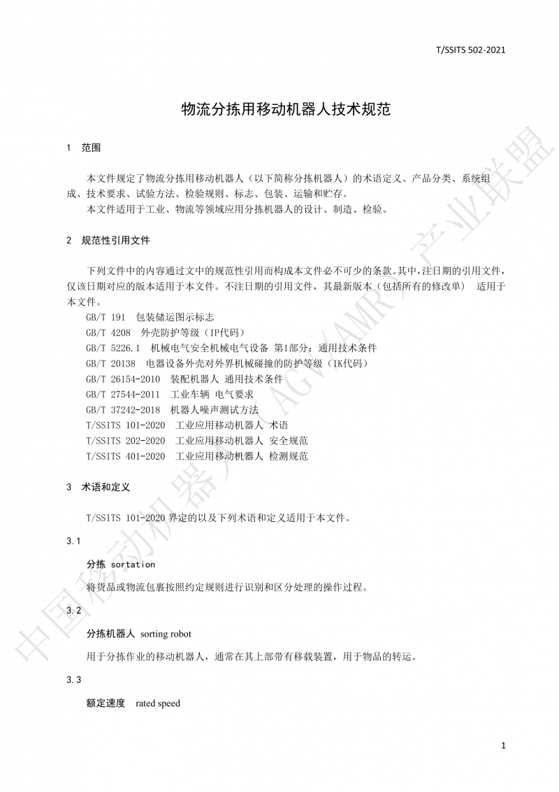 502 物流分揀移動(dòng)機(jī)器人技術(shù)規(guī)范(1)_04