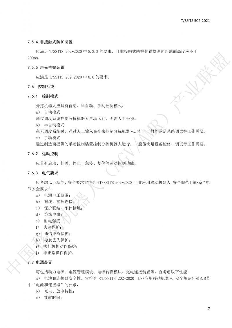 502 物流分揀移動(dòng)機(jī)器人技術(shù)規(guī)范(1)_10