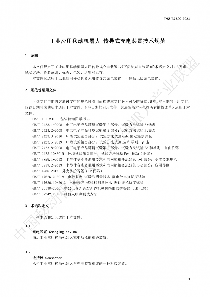 802傳導(dǎo)式充電裝置技術(shù)規(guī)范-01_04