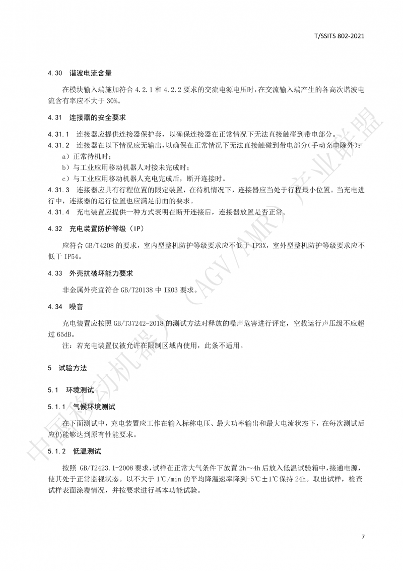 802傳導(dǎo)式充電裝置技術(shù)規(guī)范-01_10