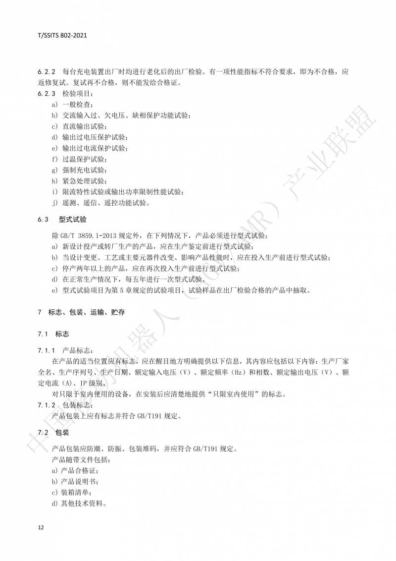 802傳導(dǎo)式充電裝置技術(shù)規(guī)范-01_15