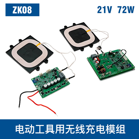 中惠創(chuàng)智 ZK08 21V 72W 無(wú)線充電模組