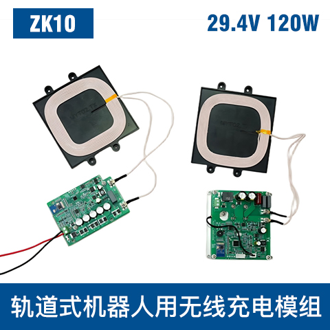中惠創(chuàng)智 ZK10  120W  無(wú)線充電模組 安全防護(hù)
