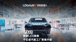 螞蟻機(jī)器人|混場(chǎng)調(diào)度系統(tǒng)落地汽車(chē)行業(yè)，利舊迎新